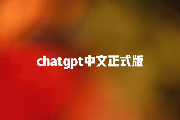 chatgpt 中文正式版