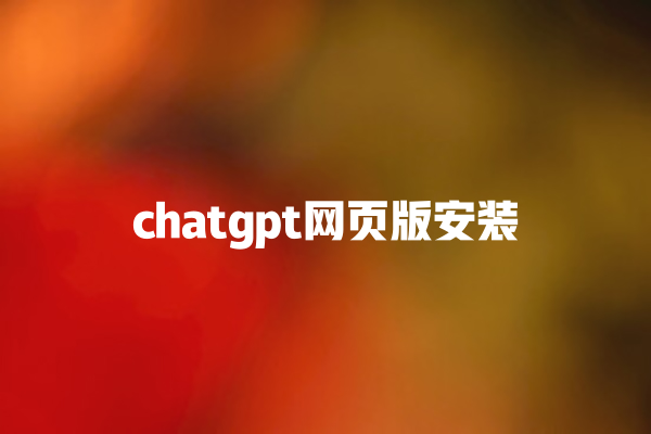 chatgpt 网页版安装