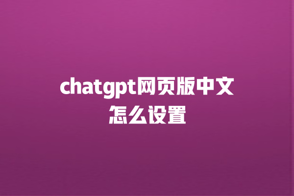 chatgpt 网页版中文怎么设置