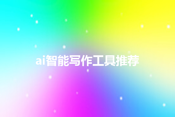 ai 智能写作工具推荐