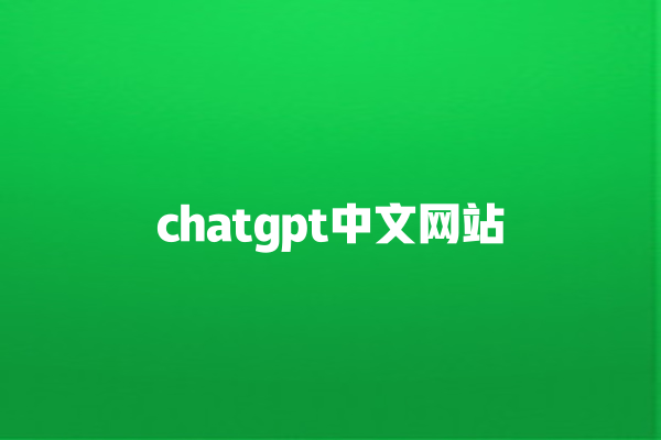 chatgpt 中文网站