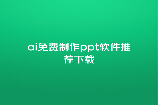 ai 免费制作 ppt 软件推荐下载