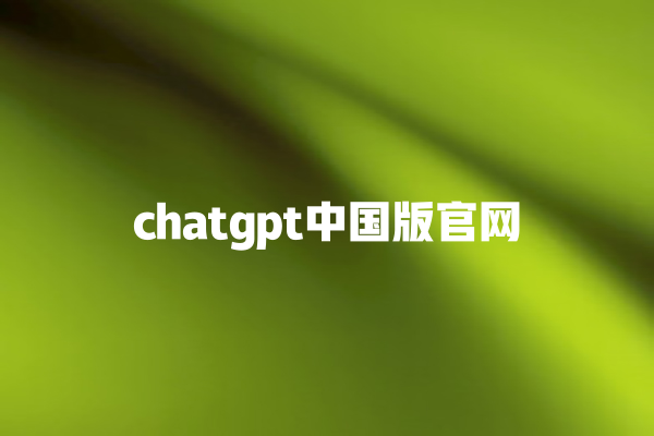 chatgpt 中国版官网