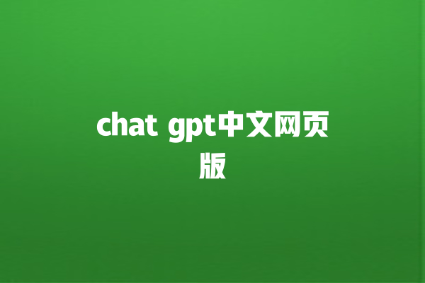 chat gpt 中文网页版