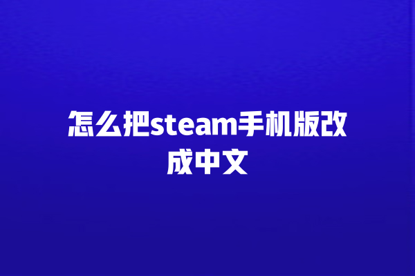 怎么把 steam 手机版改成中文