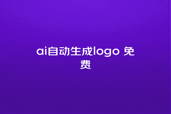 ai 自动生成 logo 免费