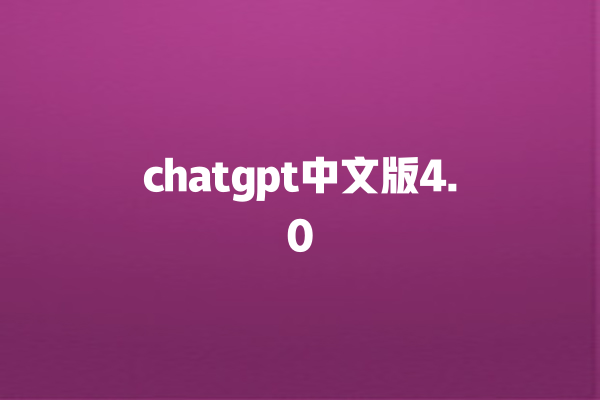 chatgpt 中文版 4.0