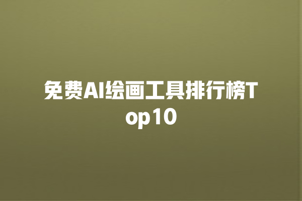 免费 AI 绘画工具排行榜 Top10