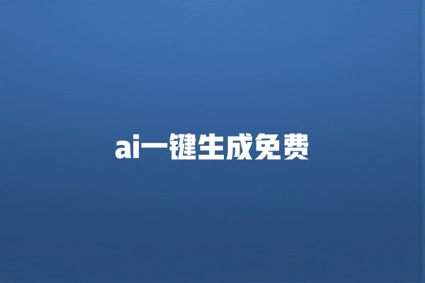 ai 一键生成免费