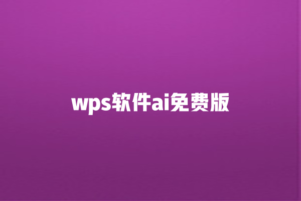 wps 软件 ai 免费版