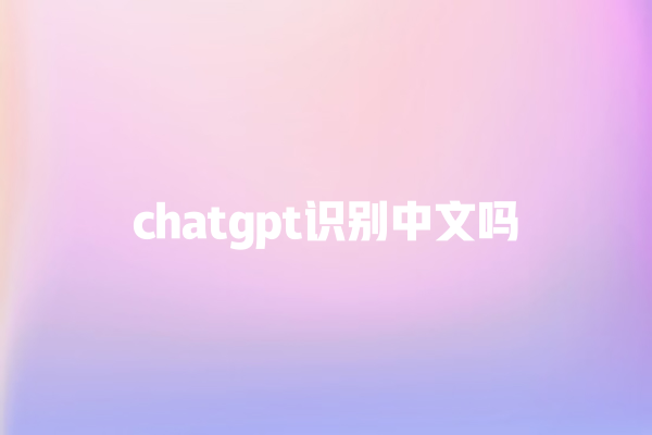 chatgpt 识别中文吗