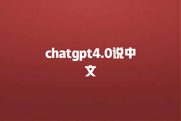 chatgpt4.0 说中文